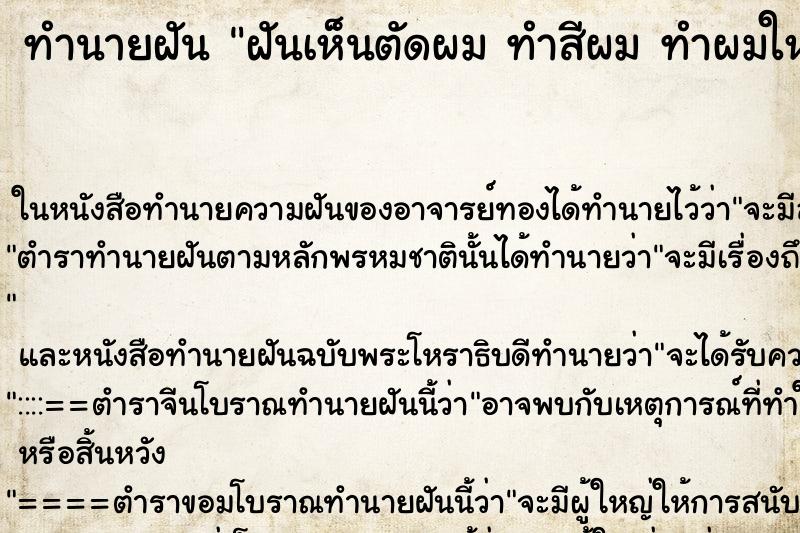 ทำนายฝันทำนายฝันฝันเห็นตัดผมทำสีผมทำผมใหม่